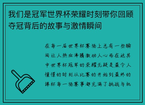 我们是冠军世界杯荣耀时刻带你回顾夺冠背后的故事与激情瞬间